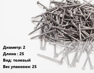 Гвоздь 2х25 толевый 25